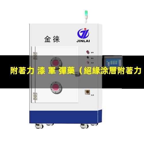附著力 漆 軍 彈藥